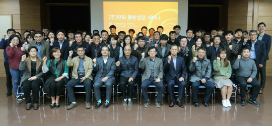 지난 9일 창원 상공회의소에서 열린 ㈜한화 '동반성장 세미나'에서 참석한 협력업체 대표들이 기념사진을 찍고 있다. ㈜한화 13일 서울 장교동 한화빌딩에서도 같은 행사를 열고 대·중소기업 간 상생 협력 강화 방안에 대해 논의했다. <㈜한화 제공>